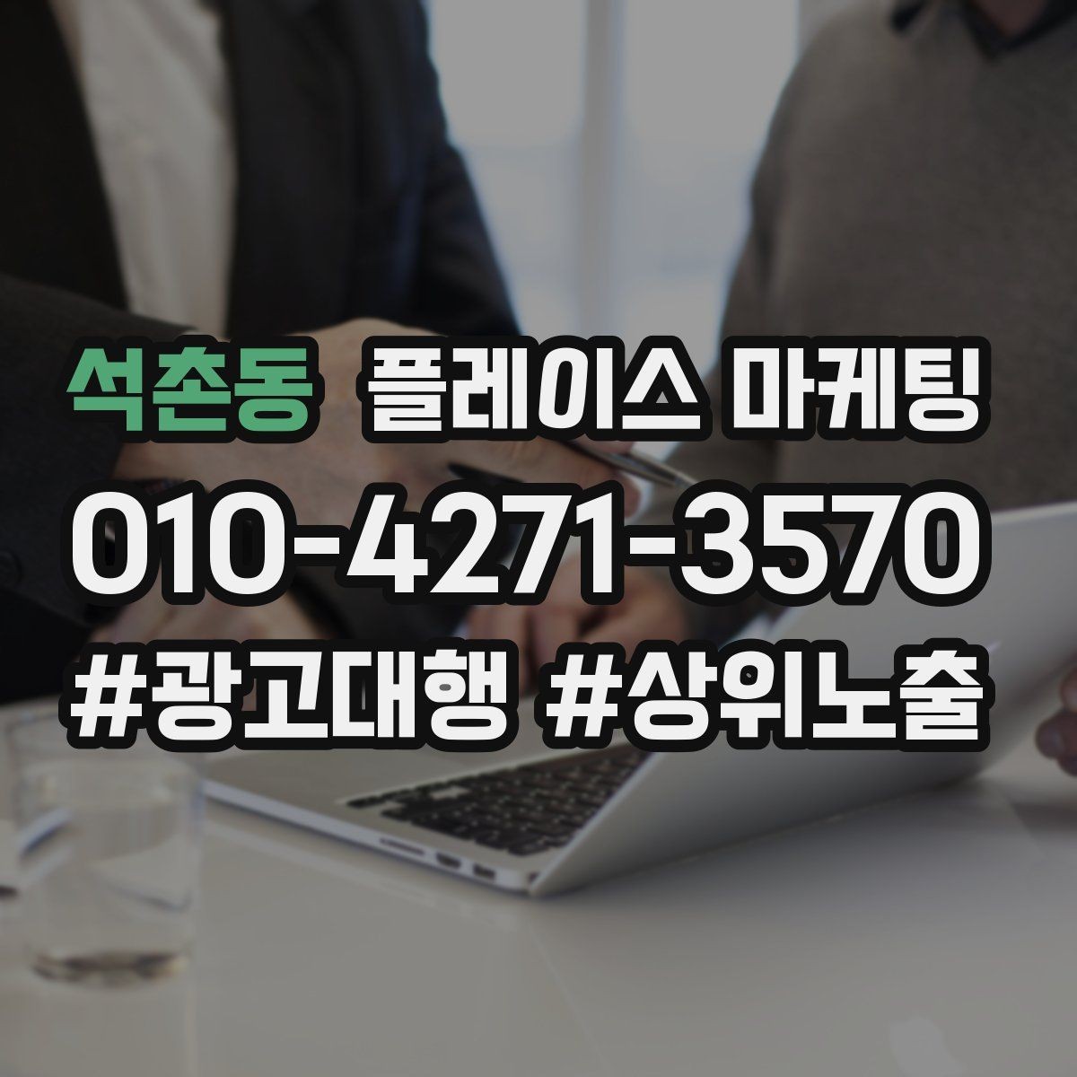 석촌동 플레이스 마케팅 문의가 늘어도 바빠지지 않게 만드는 운영
