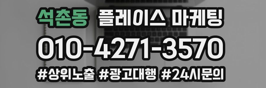 석촌동 플레이스 마케팅