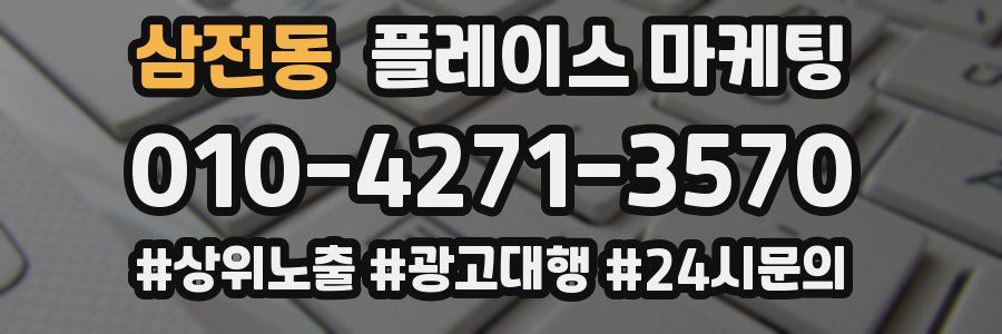 삼전동 플레이스 마케팅