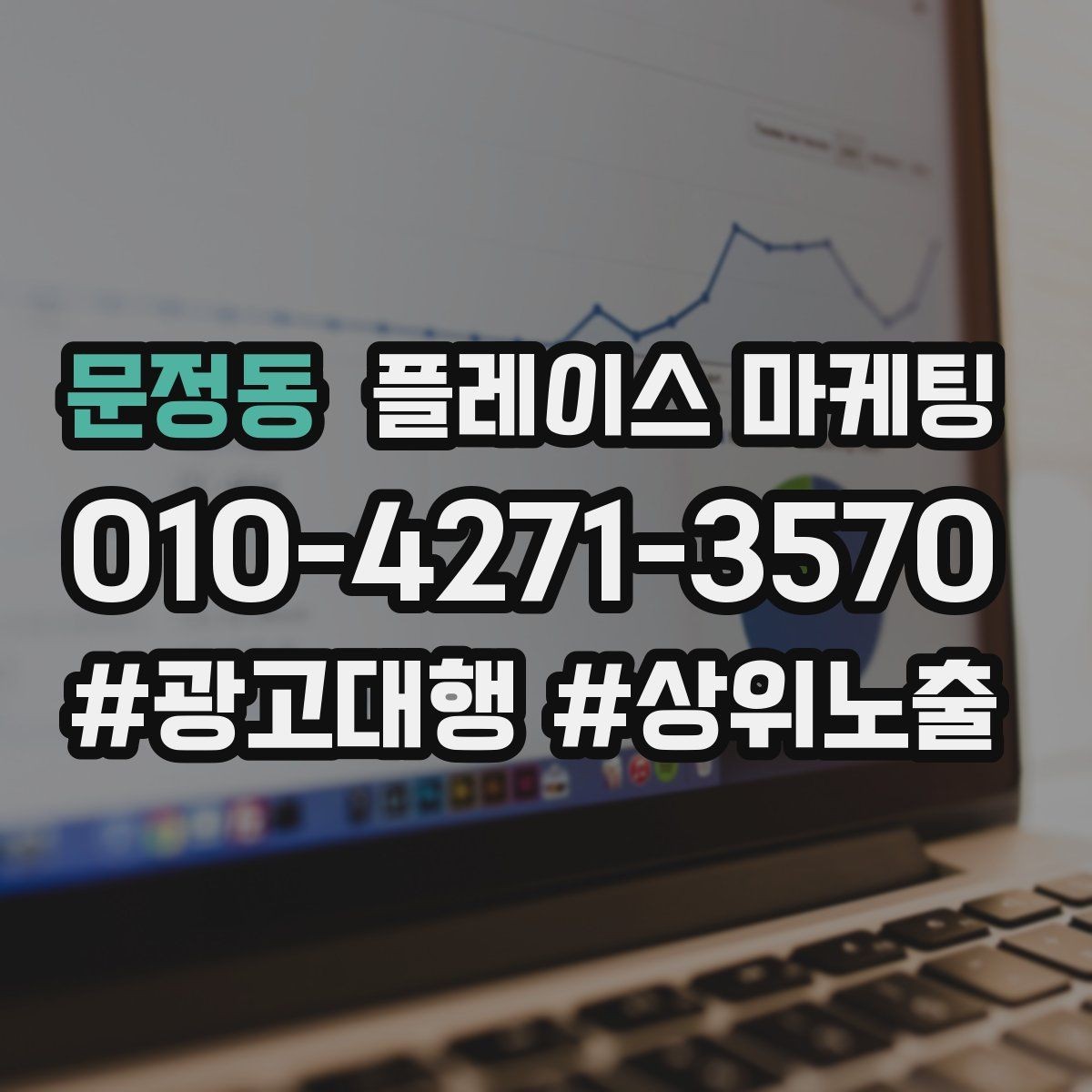 문정동 플레이스 마케팅 단골 혜택을 만들 때 주의할 점