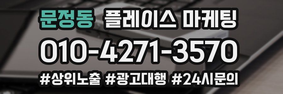 문정동 플레이스 마케팅