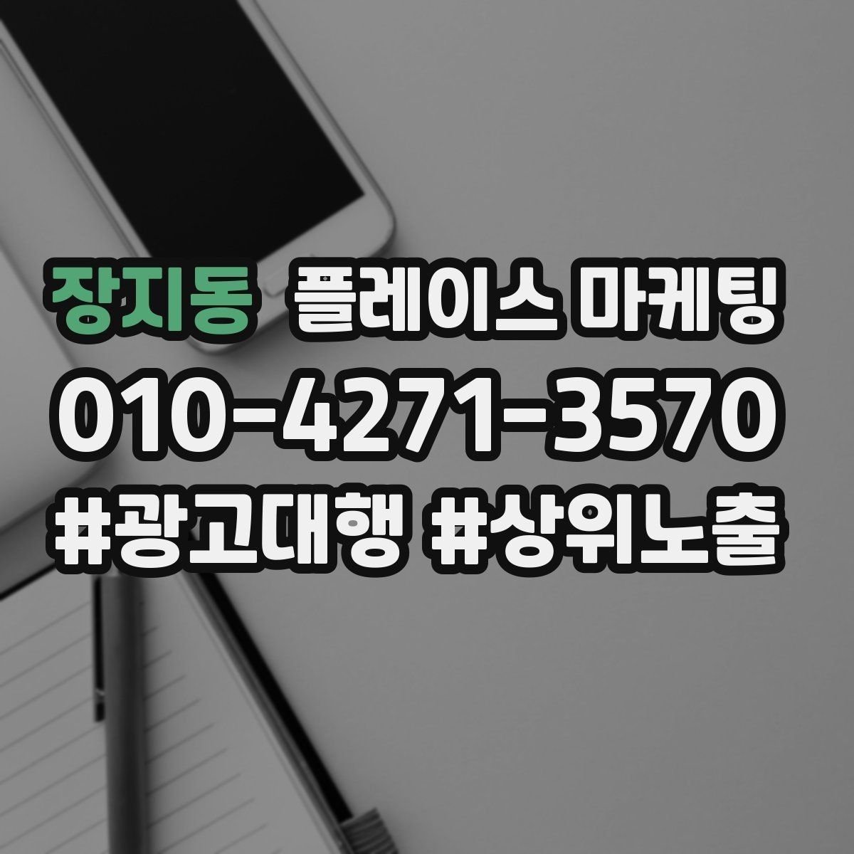 장지동 플레이스 마케팅 저장(찜) 수를 늘리는 프로필 구성