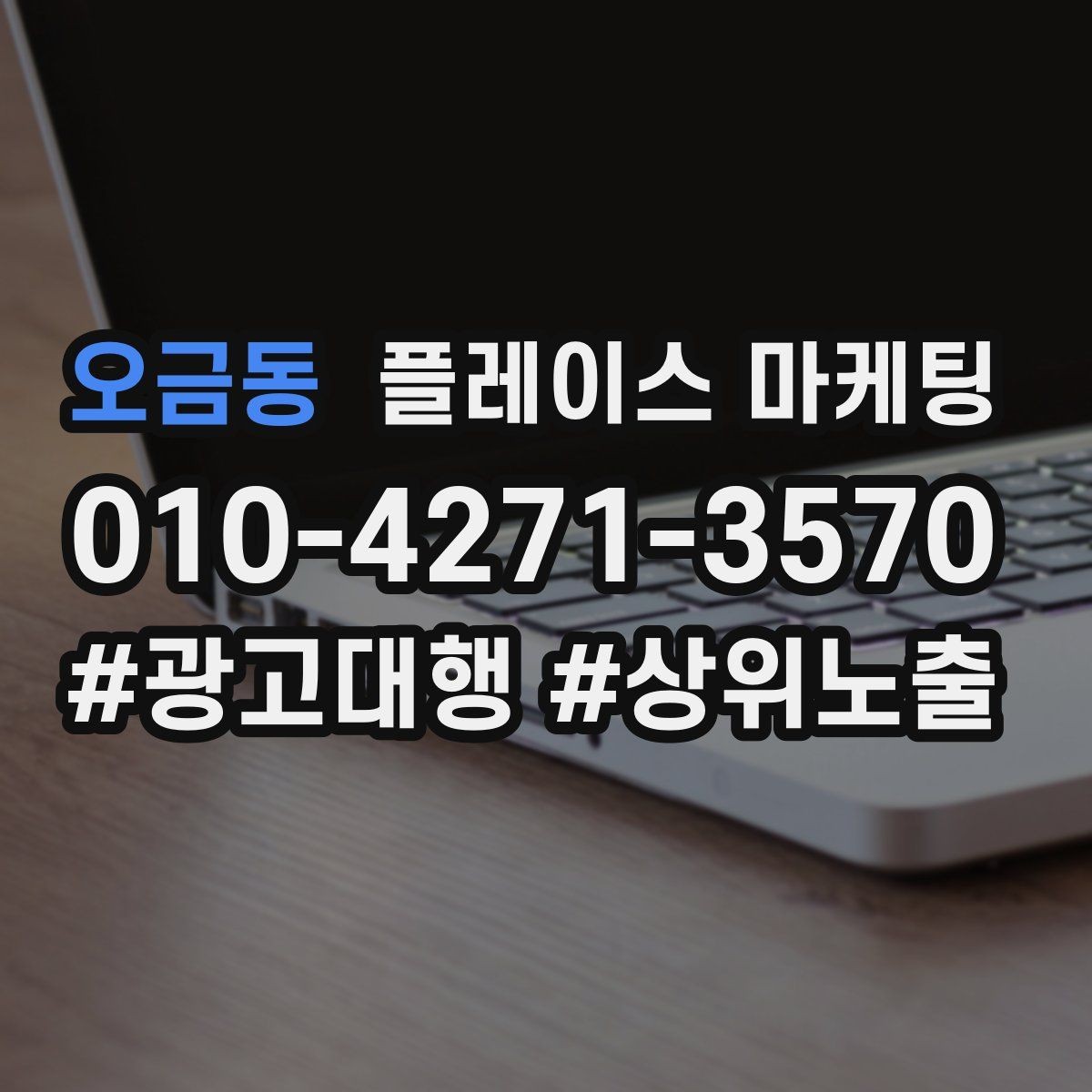 오금동 플레이스 마케팅 정책 위반을 피하는 안전한 운영 습관