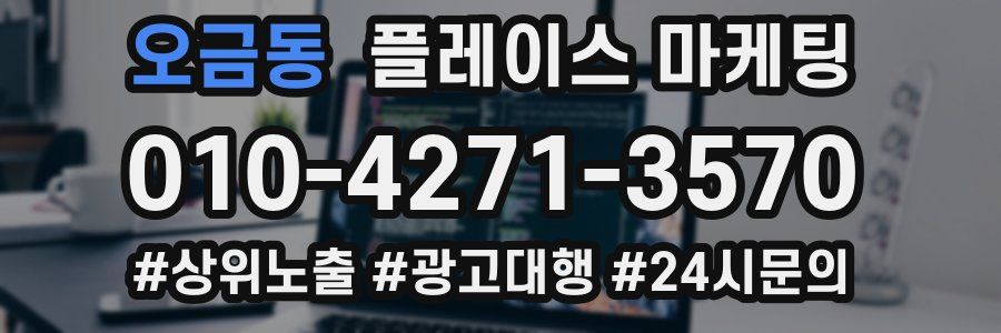 오금동 플레이스 마케팅