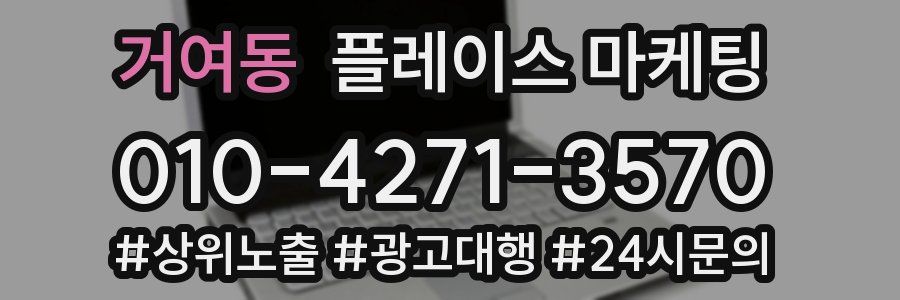 거여동 플레이스 마케팅