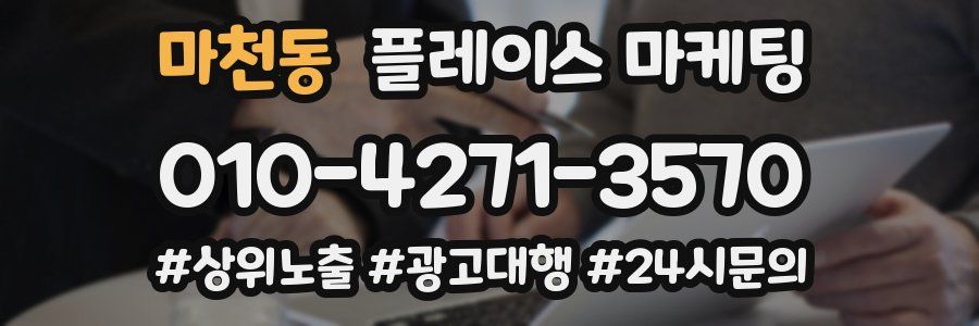 마천동 플레이스 마케팅