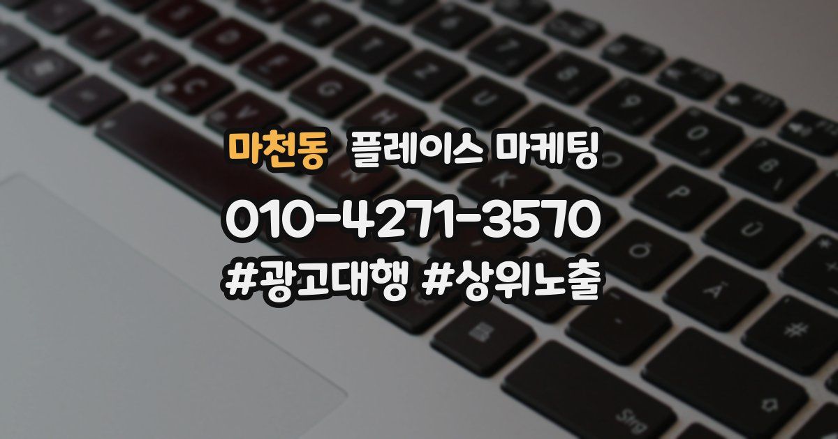 마천동 플레이스 마케팅
