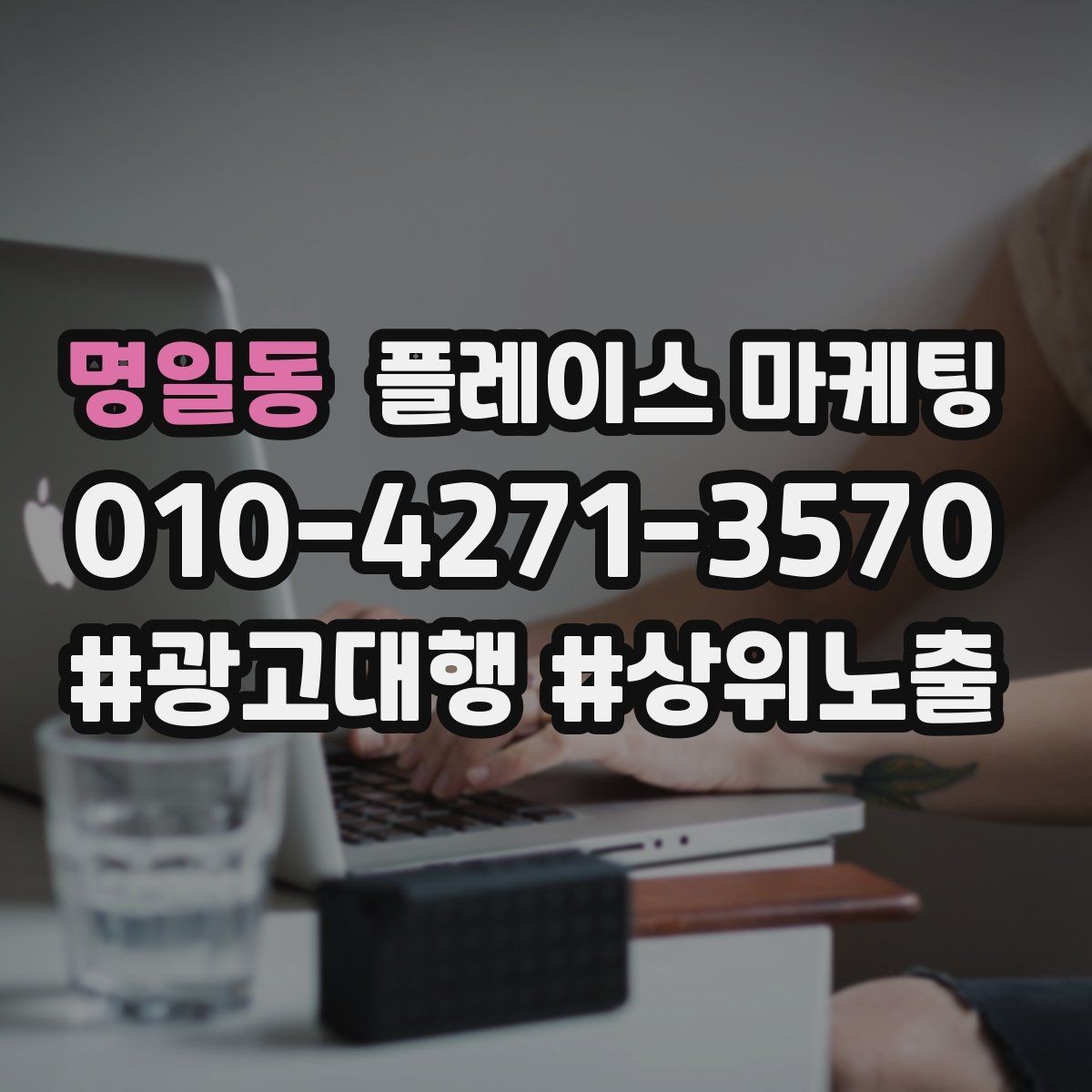 명일동 플레이스 마케팅 근처 검색에서 선택받는 포인트
