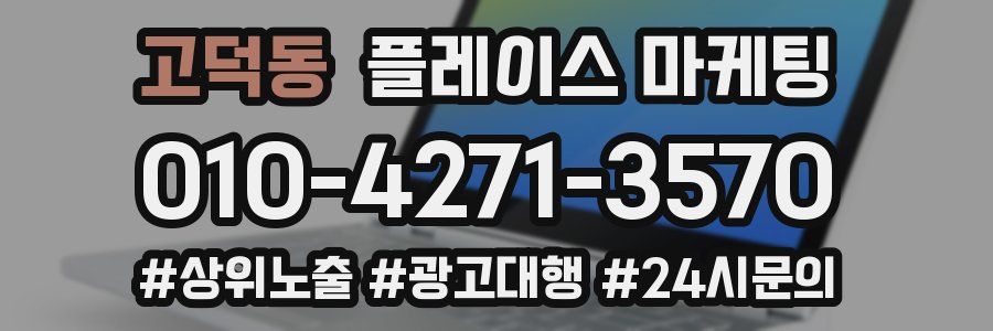 고덕동 플레이스 마케팅