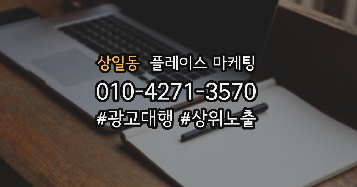 상일동 플레이스 마케팅