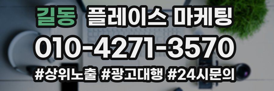 길동 플레이스 마케팅