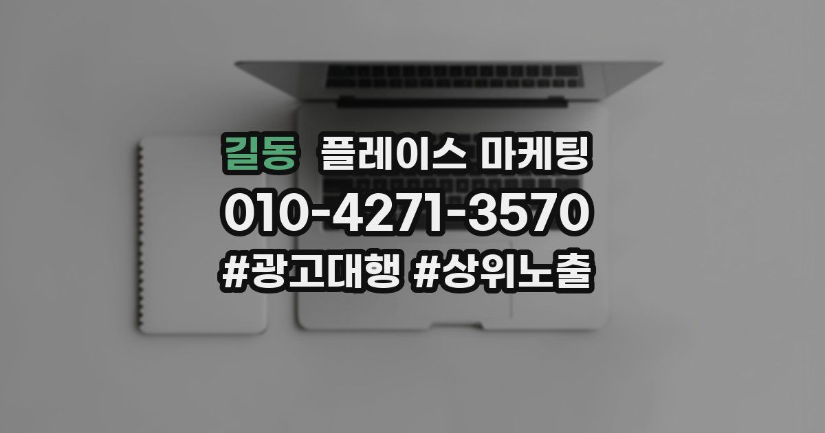 길동 플레이스 마케팅