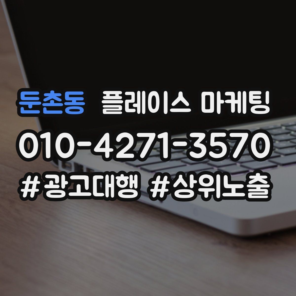 둔촌동 플레이스 마케팅 검색 의도별(상담 예약 방문) 문구를 다르게 쓰는 법