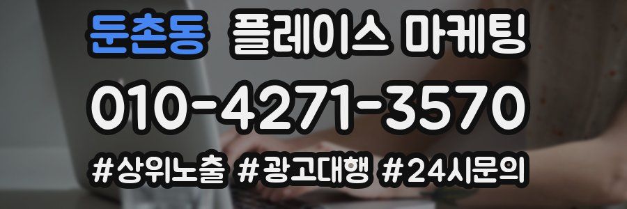 둔촌동 플레이스 마케팅