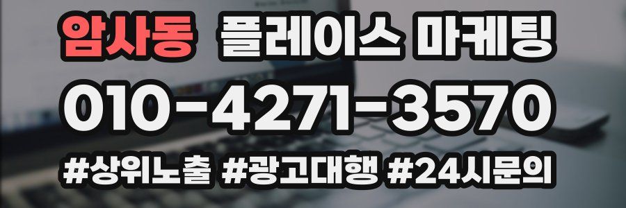 암사동 플레이스 마케팅