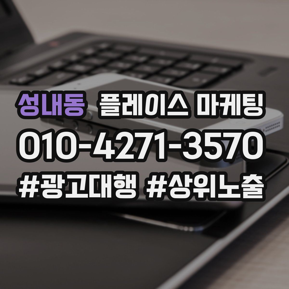 성내동 플레이스 마케팅