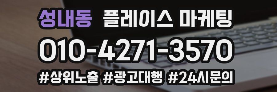 성내동 플레이스 마케팅
