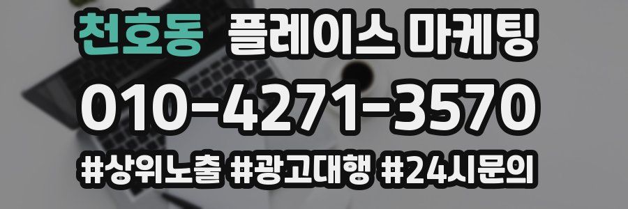천호동 플레이스 마케팅