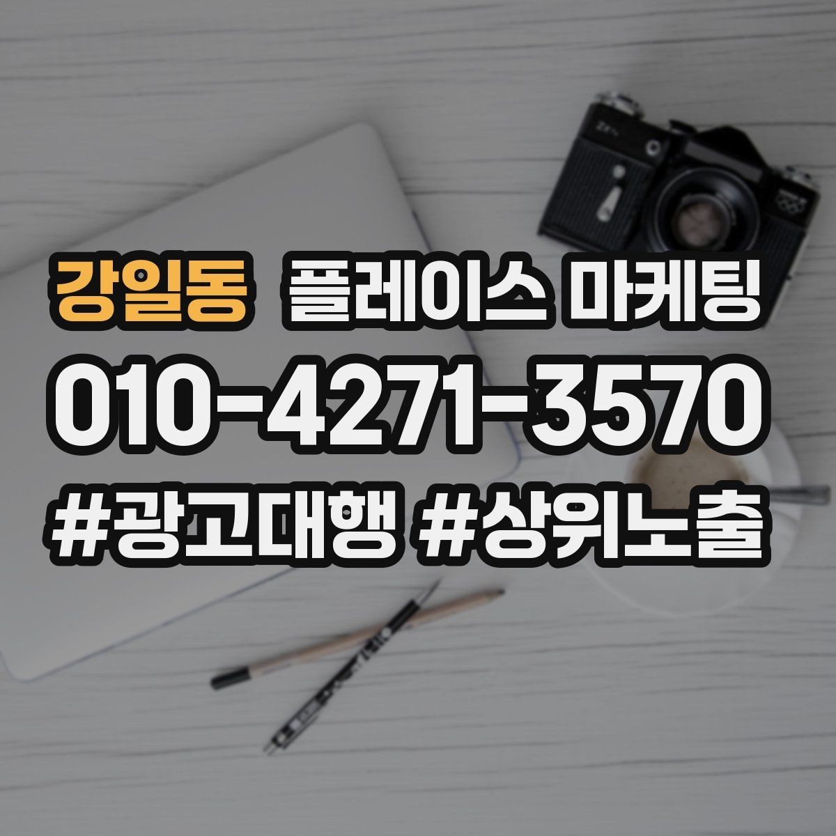 강일동 플레이스 마케팅 테스트 확대 순서로 실패 줄이기