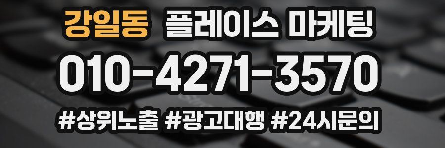 강일동 플레이스 마케팅