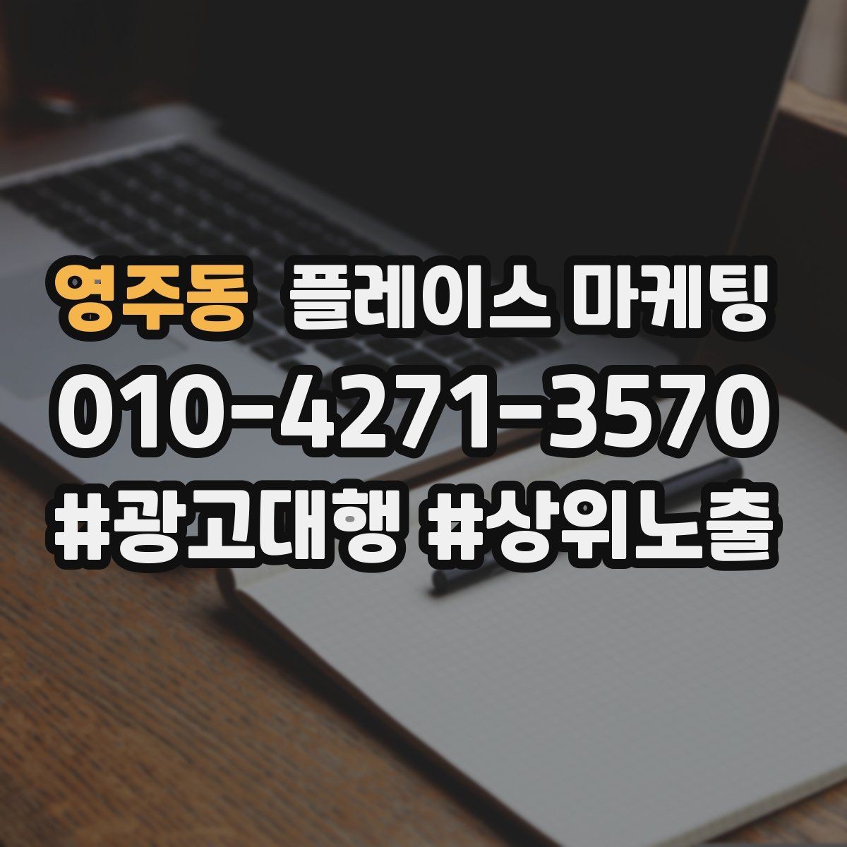 영주동 플레이스 마케팅 리뷰가 마케팅 성과를 좌우하는 구조