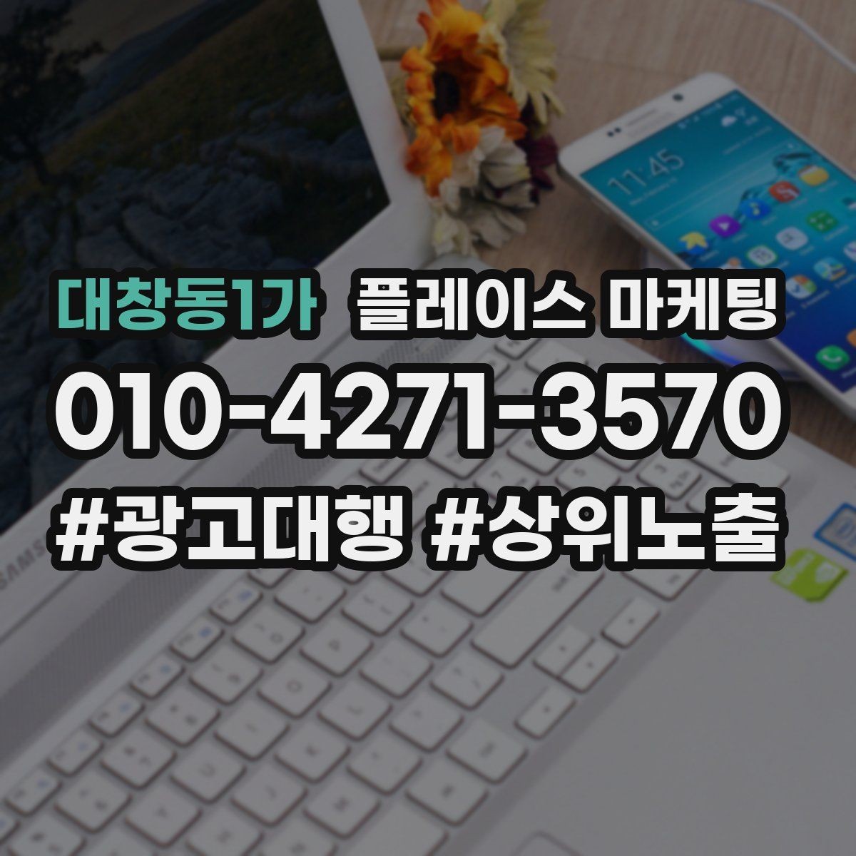 대창동1가 플레이스 마케팅 상담 전환율을 올리는 답변 속도 기준