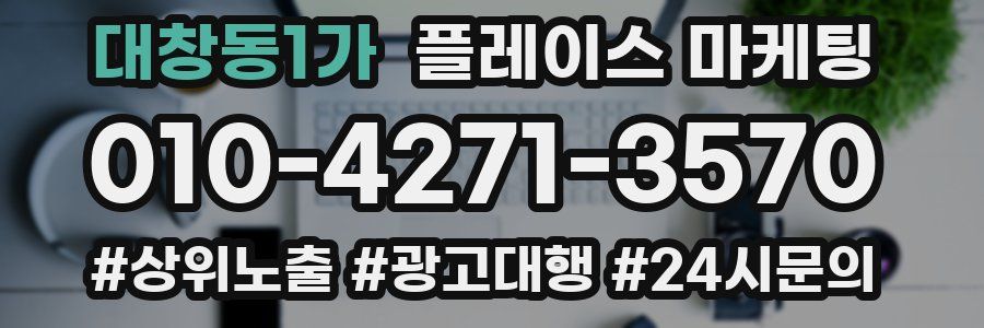 대창동1가 플레이스 마케팅