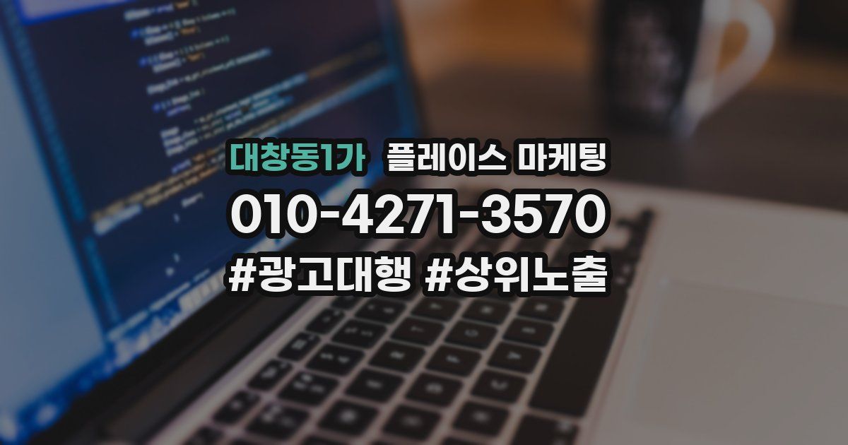 대창동1가 플레이스 마케팅