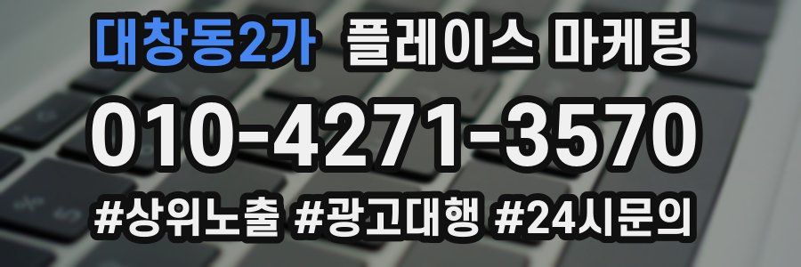 대창동2가 플레이스 마케팅