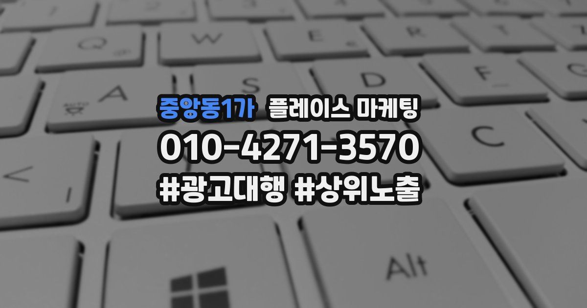 중앙동1가 플레이스 마케팅