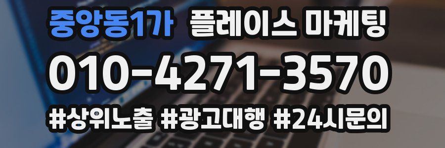 중앙동1가 플레이스 마케팅