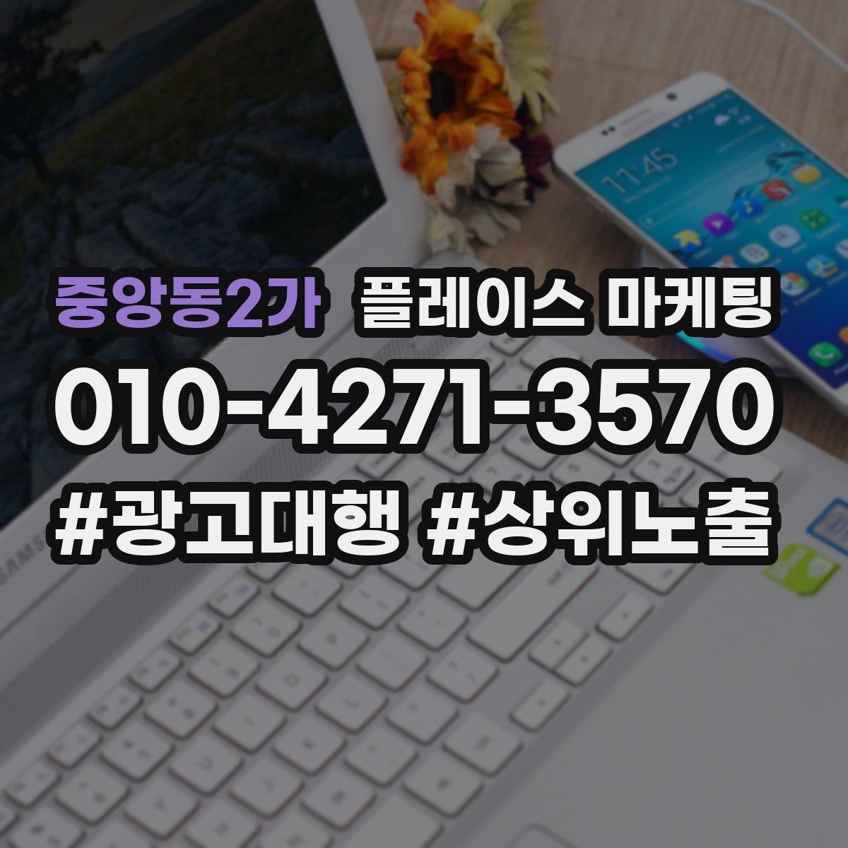 중앙동2가 플레이스 마케팅 전문 표현을 믿게 만드는 근거 배치