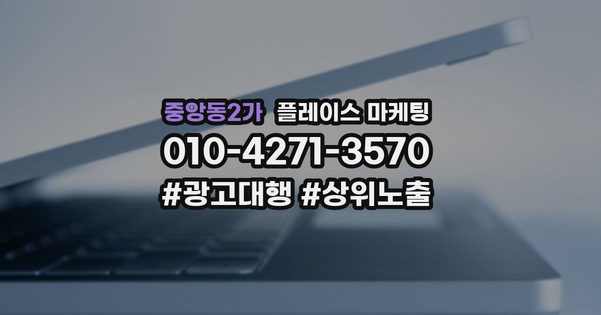 중앙동2가 플레이스 마케팅