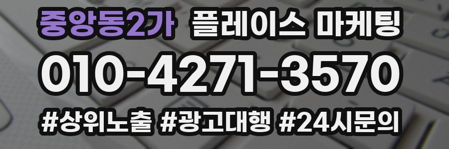 중앙동2가 플레이스 마케팅