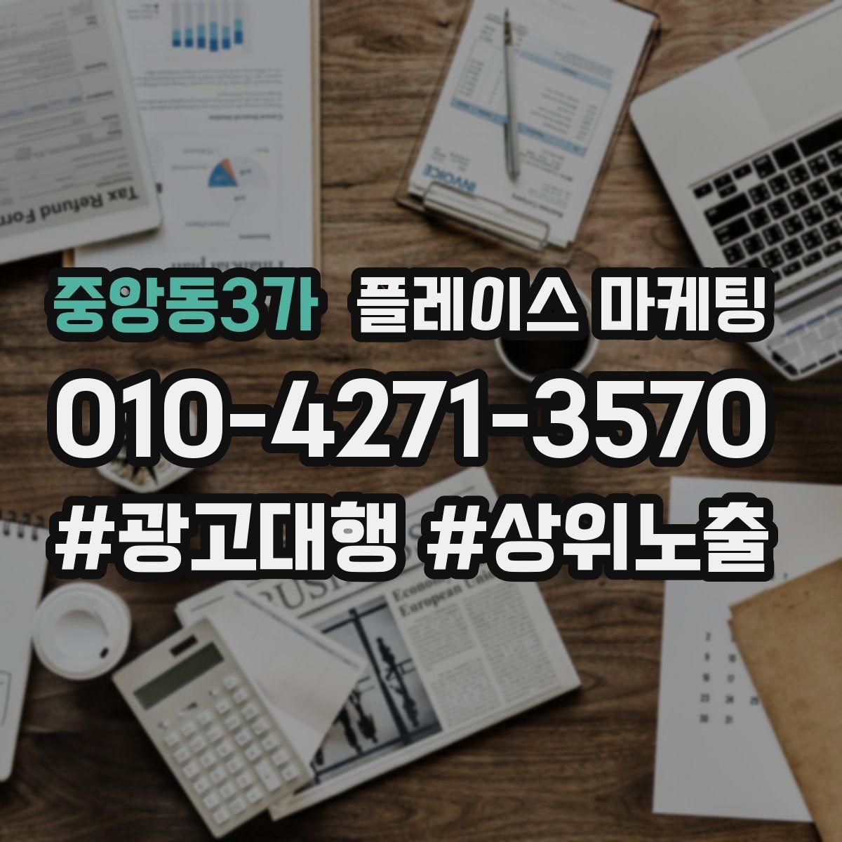 중앙동3가 플레이스 마케팅 DM 문자 문의를 플레이스로 모으는 방법