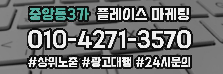 중앙동3가 플레이스 마케팅