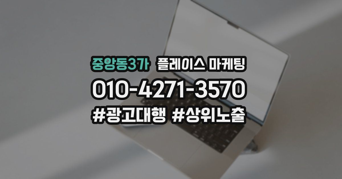 중앙동3가 플레이스 마케팅