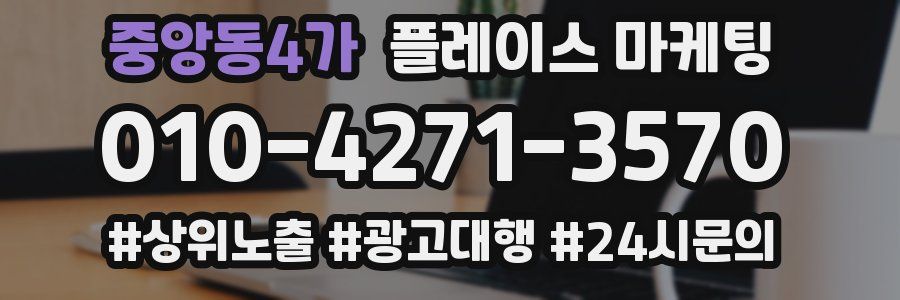 중앙동4가 플레이스 마케팅