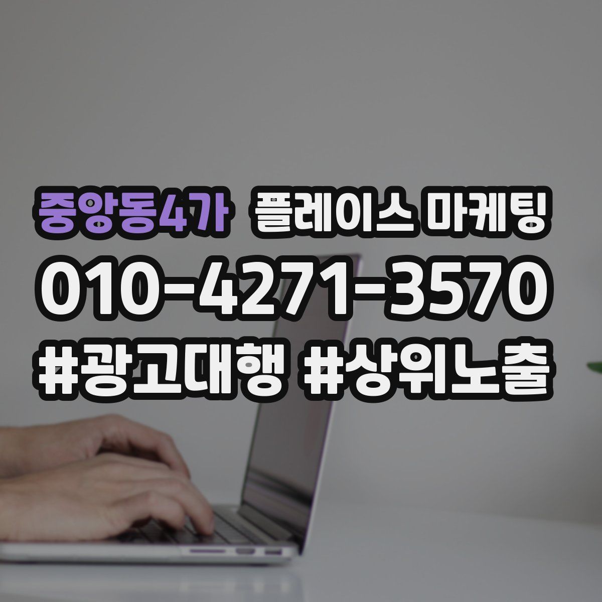 중앙동4가 플레이스 마케팅