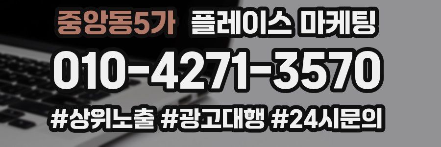 중앙동5가 플레이스 마케팅