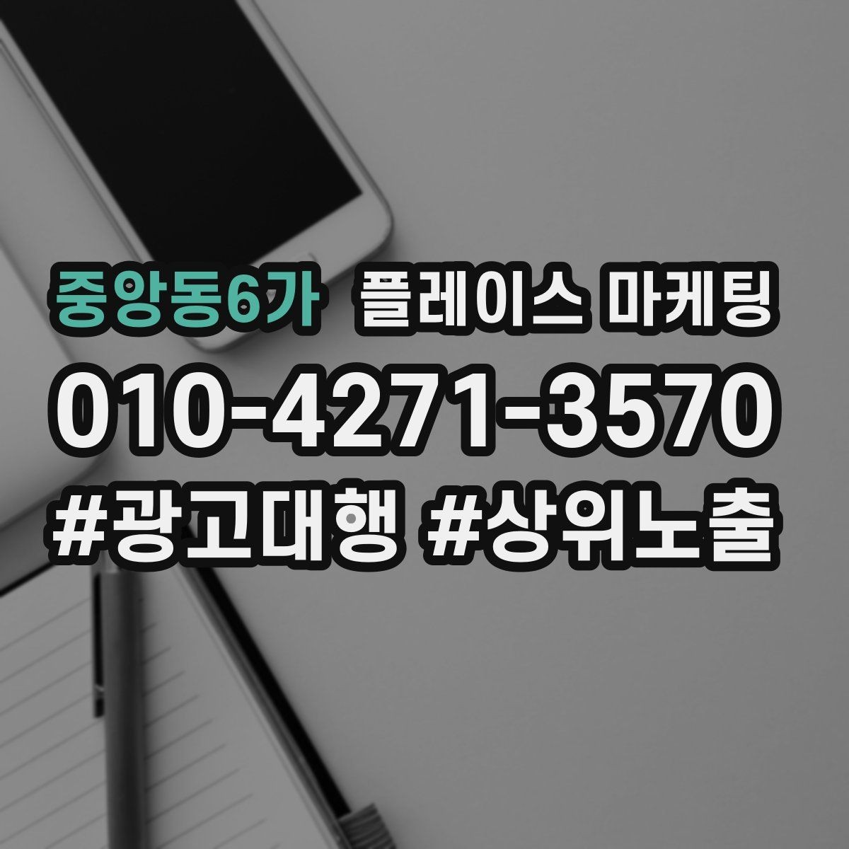 중앙동6가 플레이스 마케팅 전환이 줄면 상담 동선을 같이 점검하자