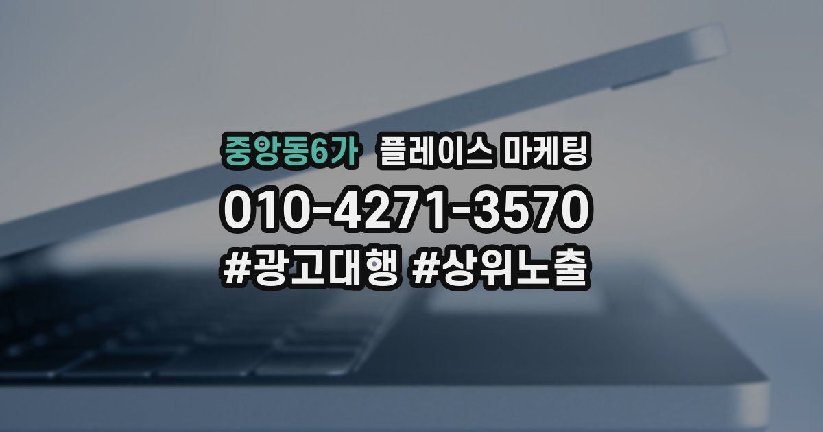중앙동6가 플레이스 마케팅