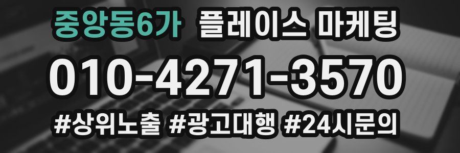 중앙동6가 플레이스 마케팅
