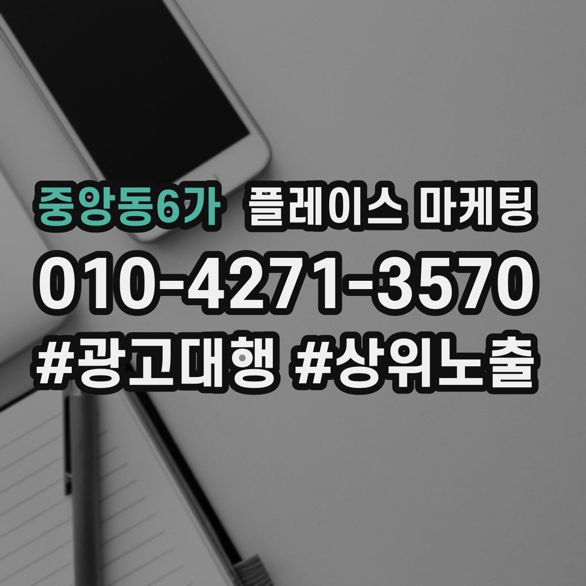 중앙동6가 플레이스 마케팅