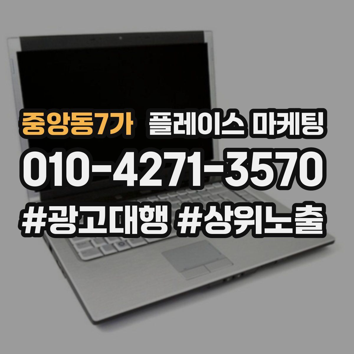 중앙동7가 플레이스 마케팅