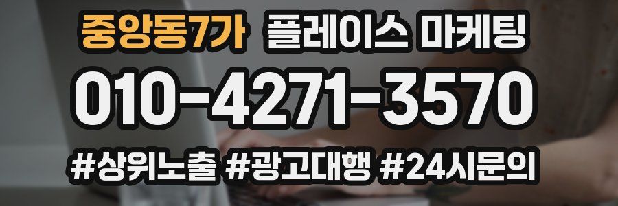 중앙동7가 플레이스 마케팅