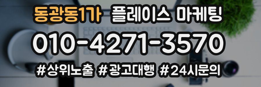 동광동1가 플레이스 마케팅