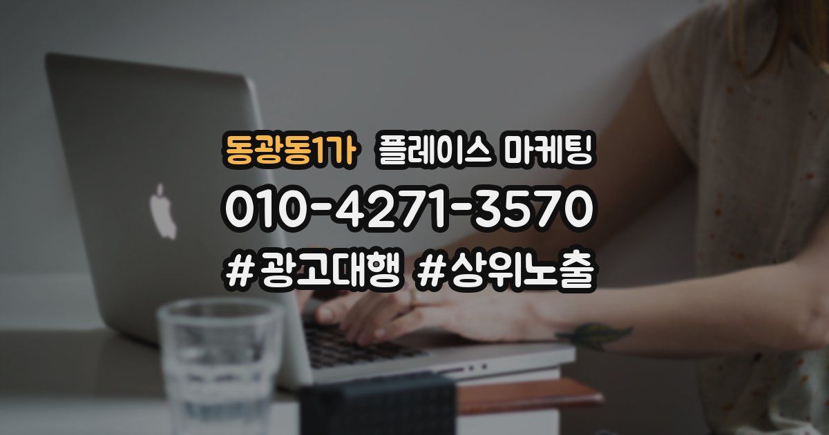 동광동1가 플레이스 마케팅