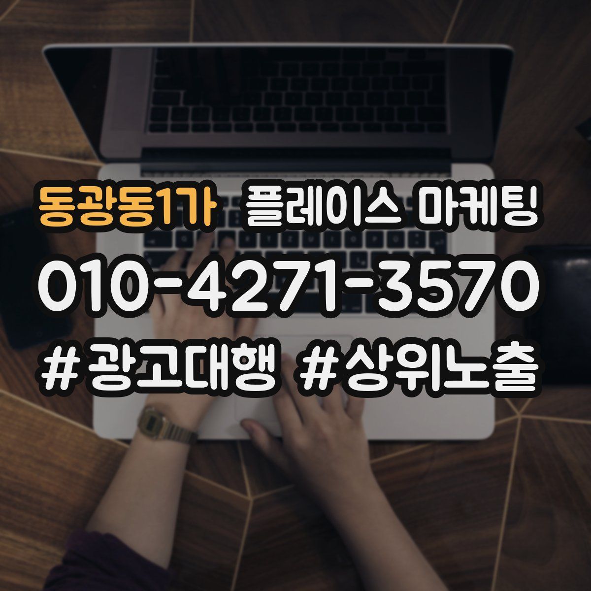 동광동1가 플레이스 마케팅