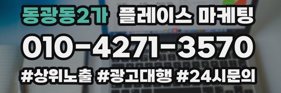 동광동2가 플레이스 마케팅